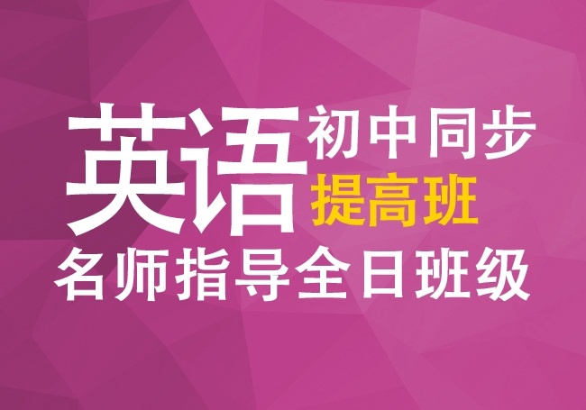 英语初中同步提交班名师全程指导热门招生中