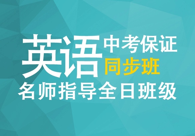 英语初中中考保证同步班火热招生中